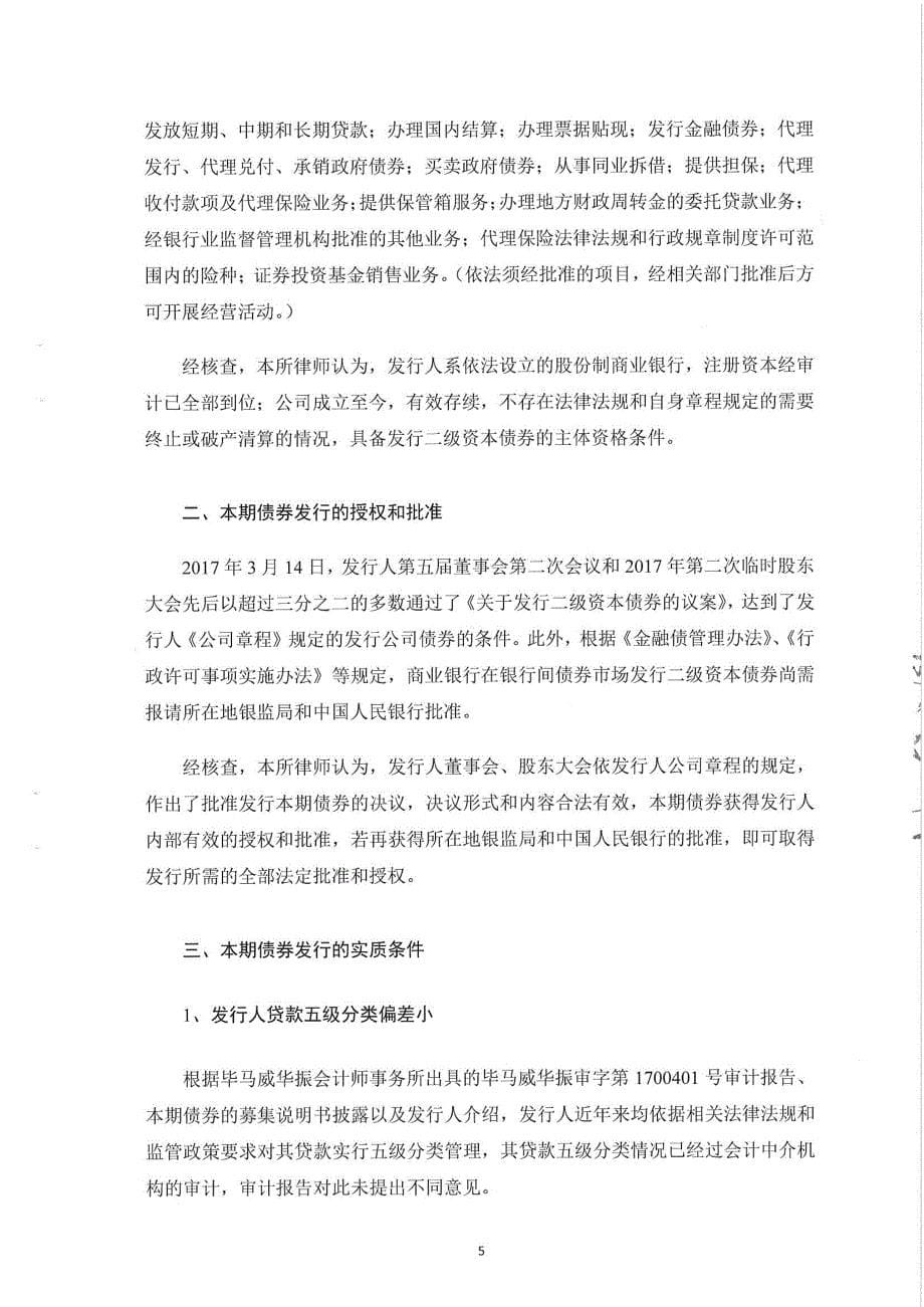 关于2018年营口银行股份有限公司发行二级资本债券(第一期)的法律意见书_第5页