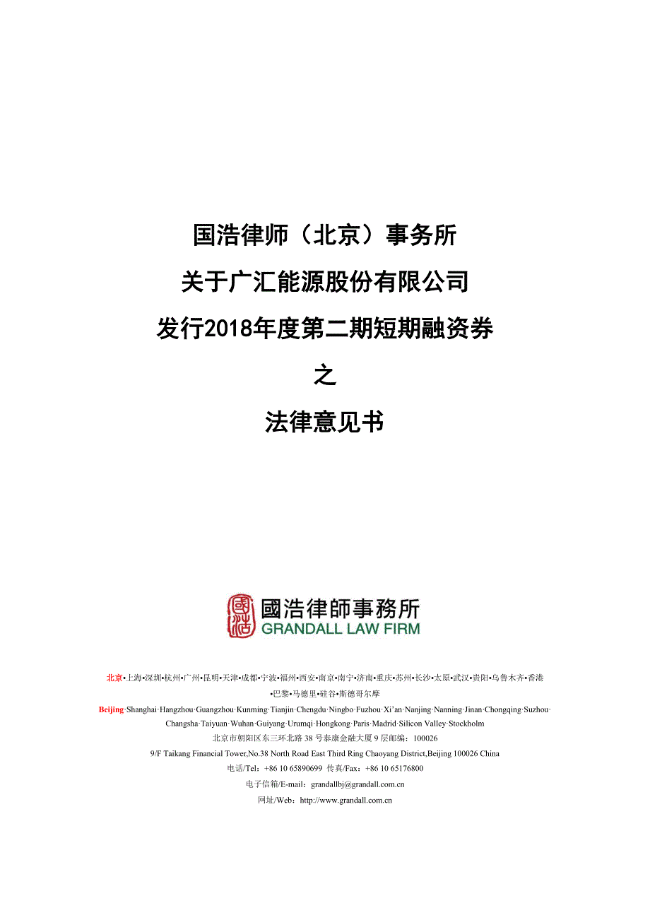 广汇能源股份有限公司2018年度第二期短期融资券法律意见书 (1)_第1页