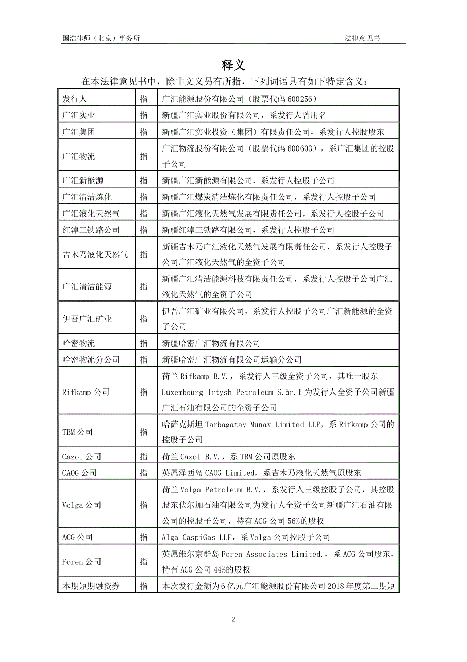 广汇能源股份有限公司2018年度第二期短期融资券法律意见书 (1)_第3页