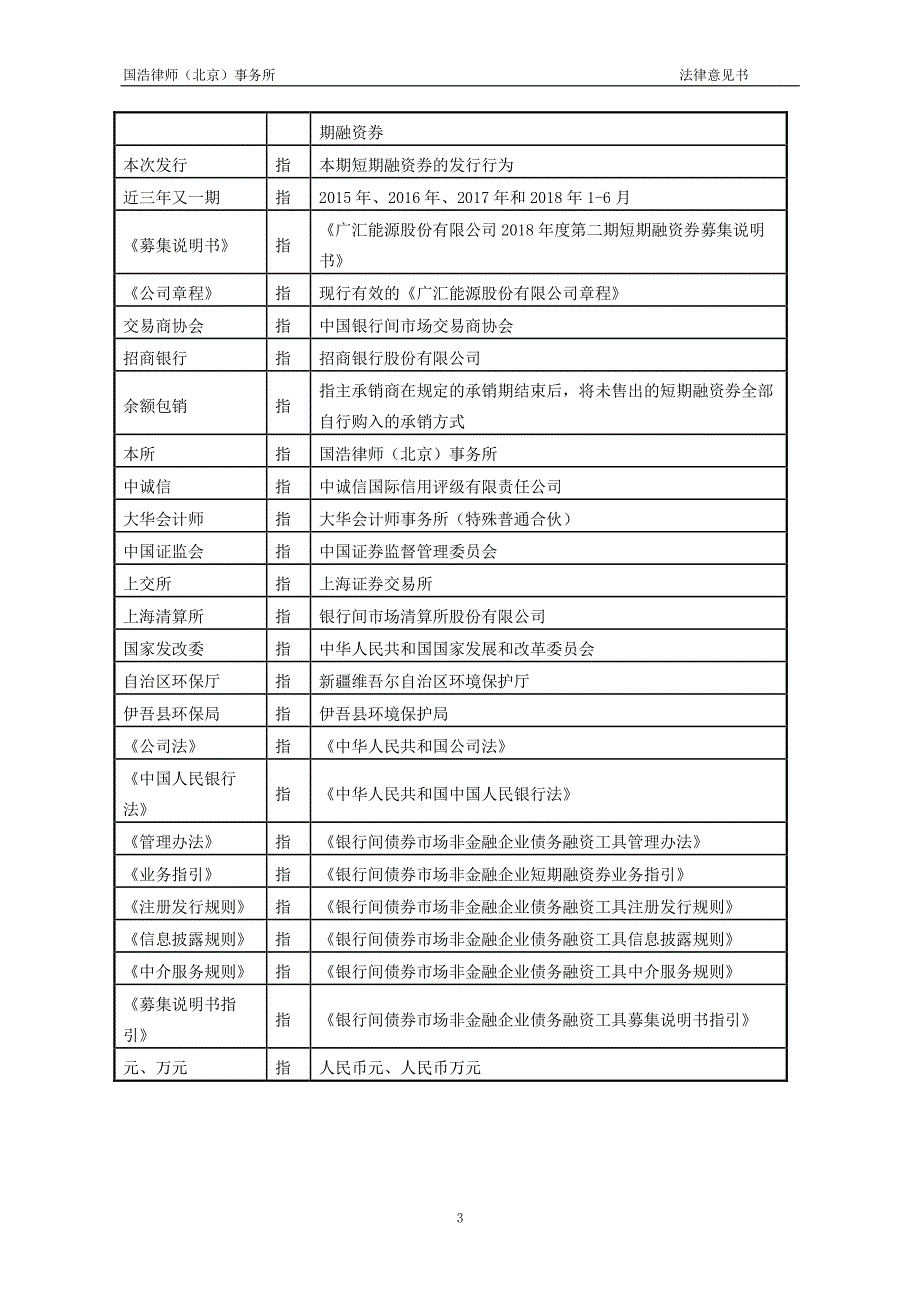 广汇能源股份有限公司2018年度第二期短期融资券法律意见书 (1)_第4页