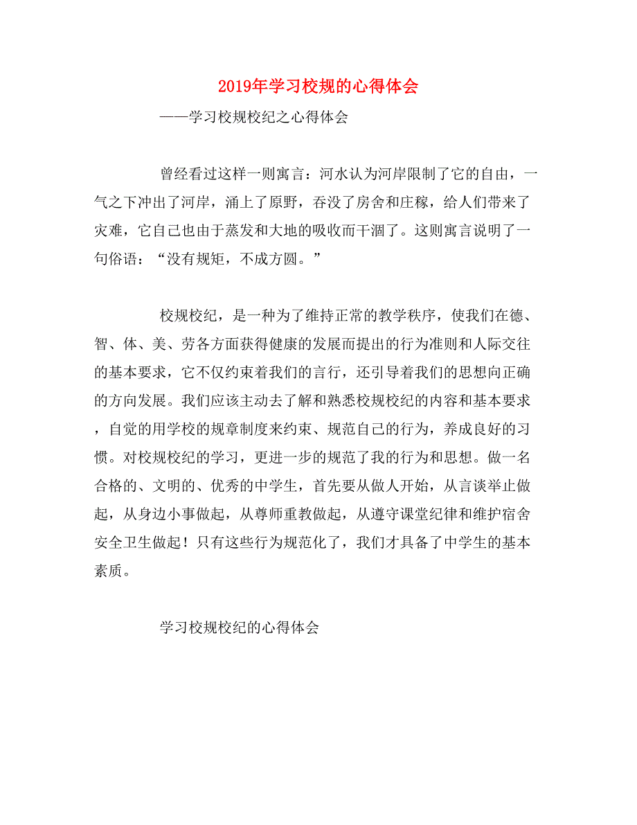 2019年学习校规的心得体会_第1页