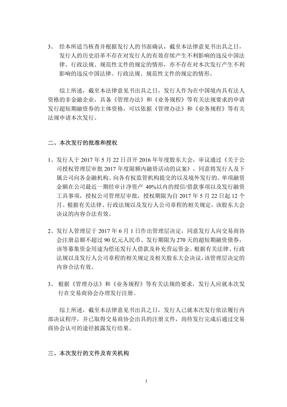 广汇汽车服务股份公司2018年度第三期超短期融资券法律意见书_第3页