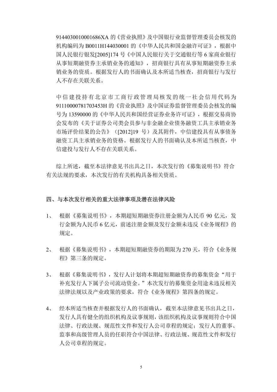 广汇汽车服务股份公司2018年度第三期超短期融资券法律意见书_第5页