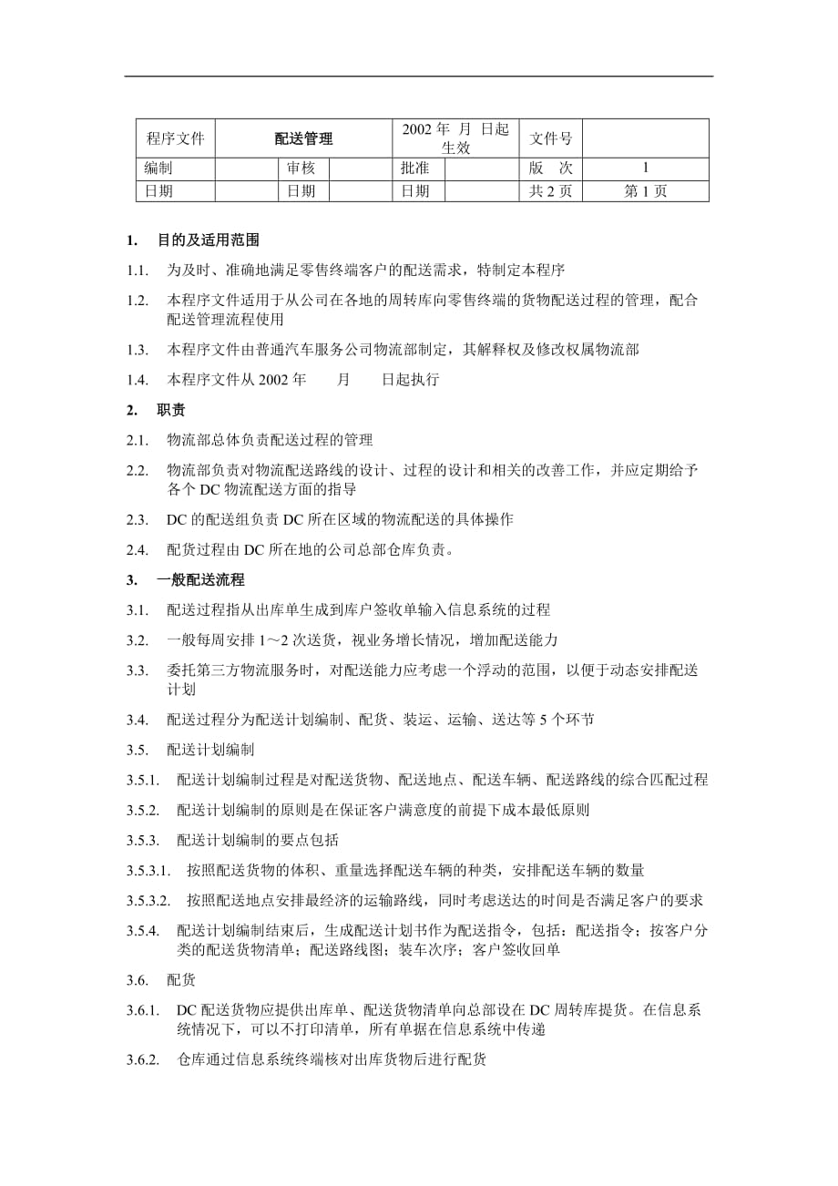 企业管理程序文件汇总25_第1页