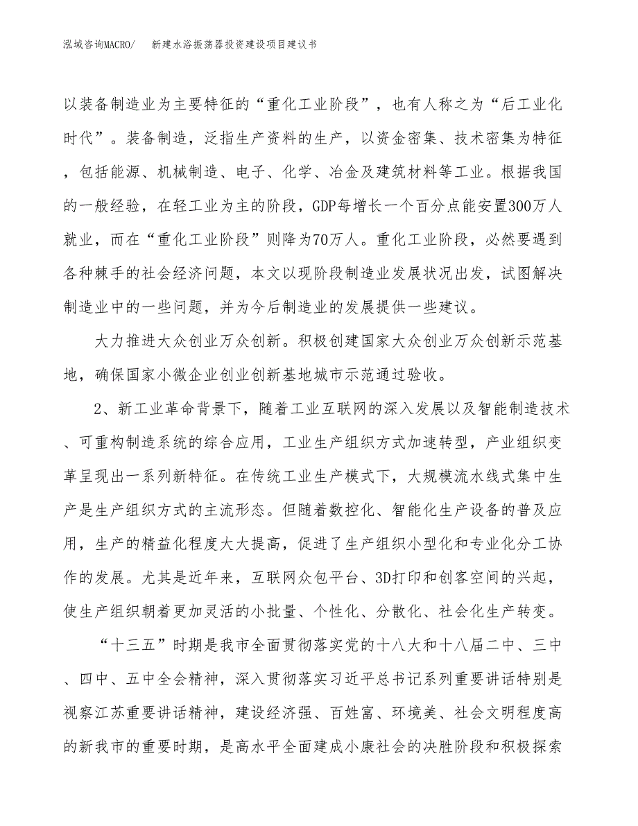 新建水浴振荡器投资建设项目建议书参考模板.docx_第4页