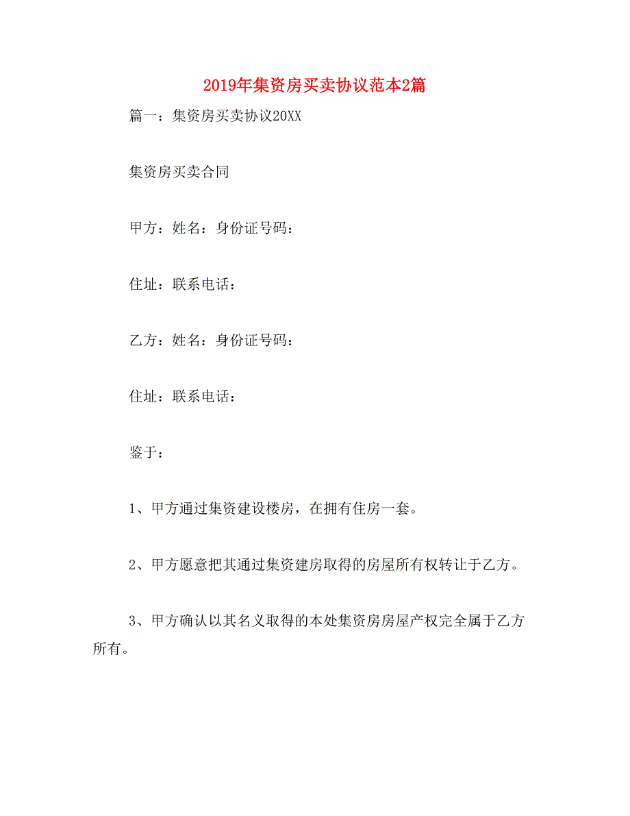 2019年集资房买卖协议范本2篇_第1页