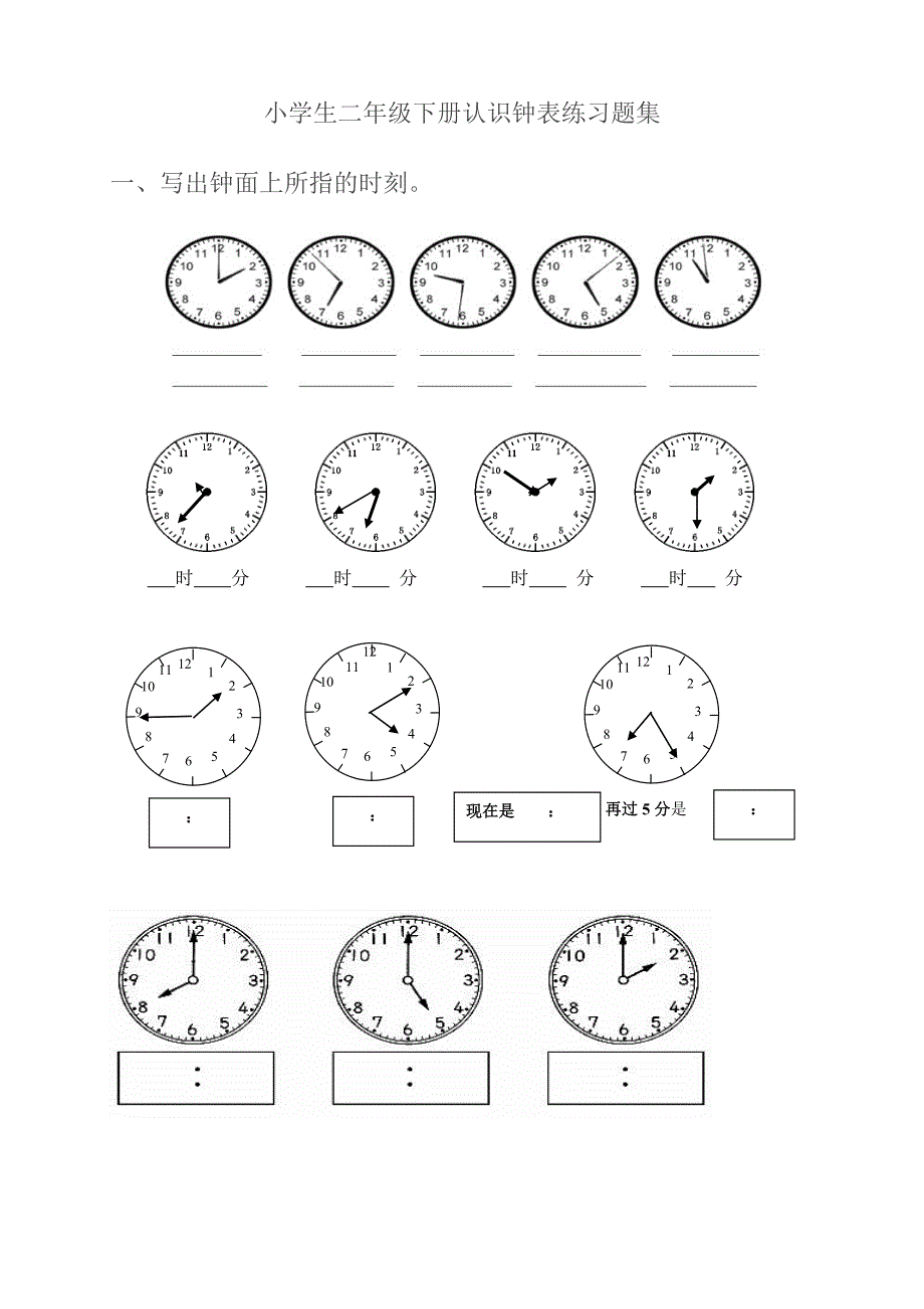 小学二年级下册认识钟表练习题集资料_第1页