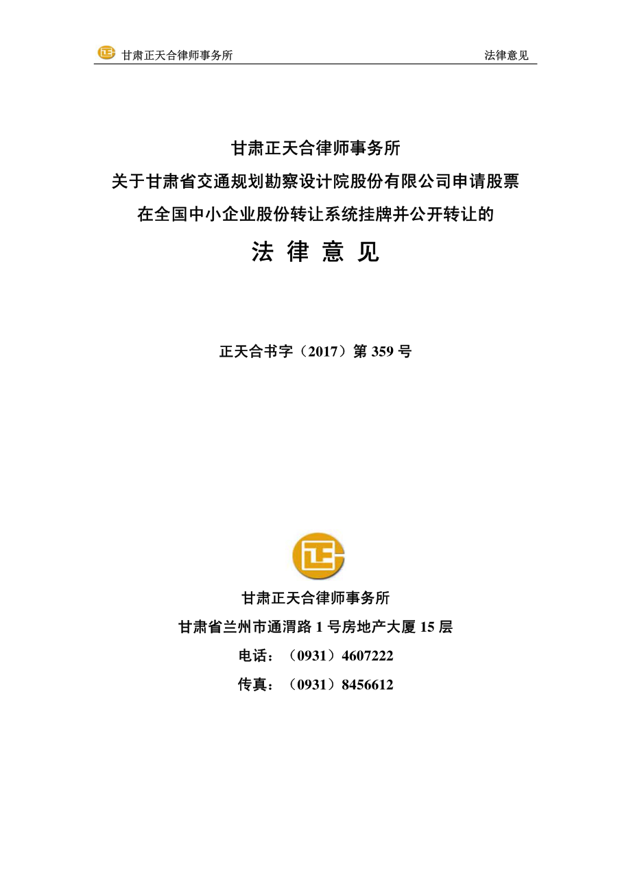 关于甘肃省交通规划勘察设计院股份有限公司申请股票 在全国中小企业股份转让系统挂牌并公开转让的法律意见_第1页