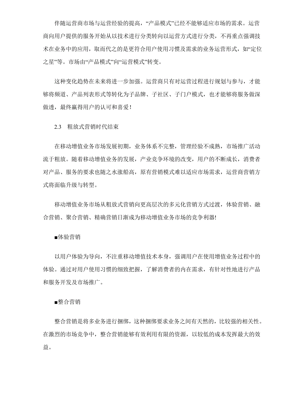 中国移动增值市场研究分析报告_第3页