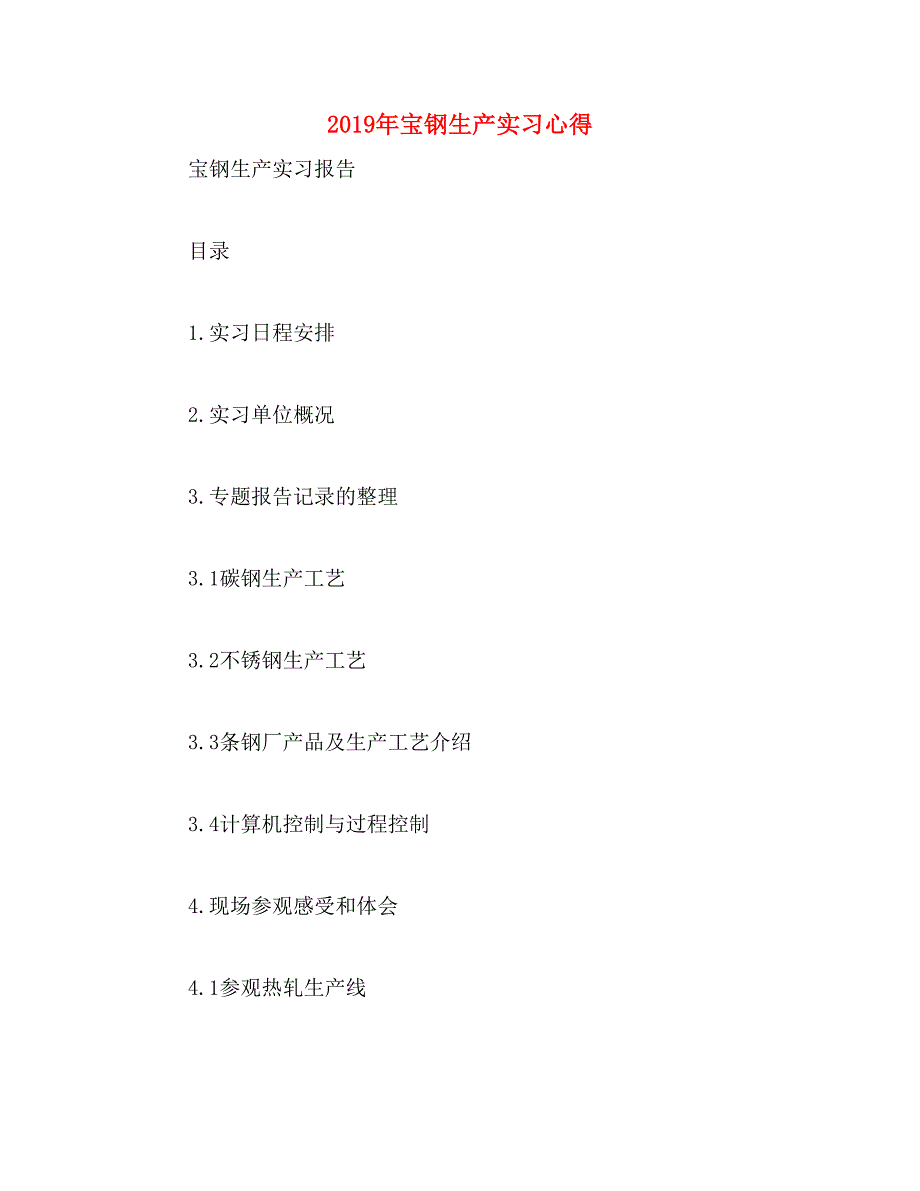 2019年宝钢生产实习心得_第1页