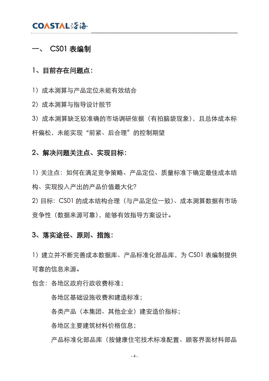 成本管理策略与方法概述_第4页