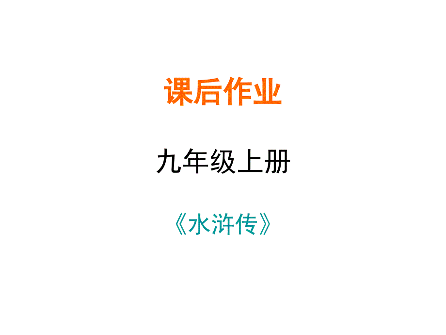 2019年秋九年级语文名著阅读课件：水浒传课后作业(共37张PPT)_第1页