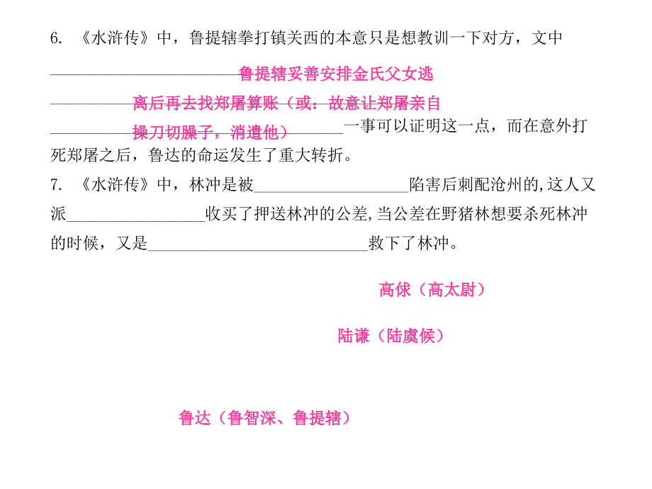 2019年秋九年级语文名著阅读课件：水浒传课后作业(共37张PPT)_第4页