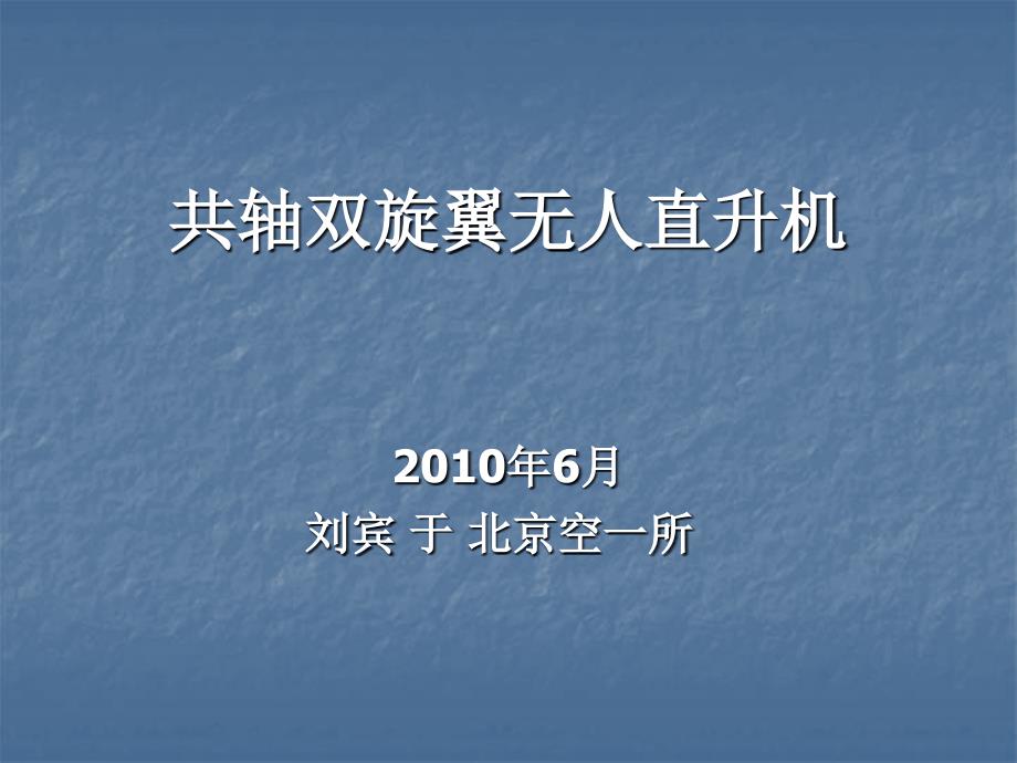 共轴双桨直升机概述_第1页