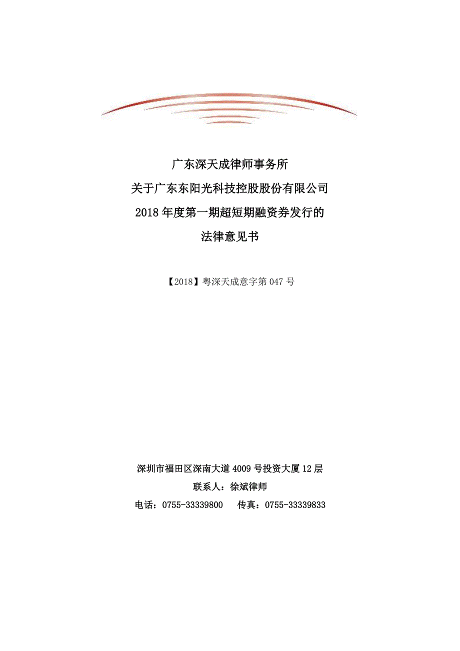 广东东阳光科技控股股份有限公司2018年度第一期超短期融资券法律意见书_第1页