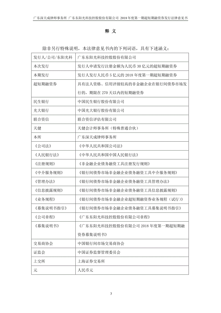 广东东阳光科技控股股份有限公司2018年度第一期超短期融资券法律意见书_第3页