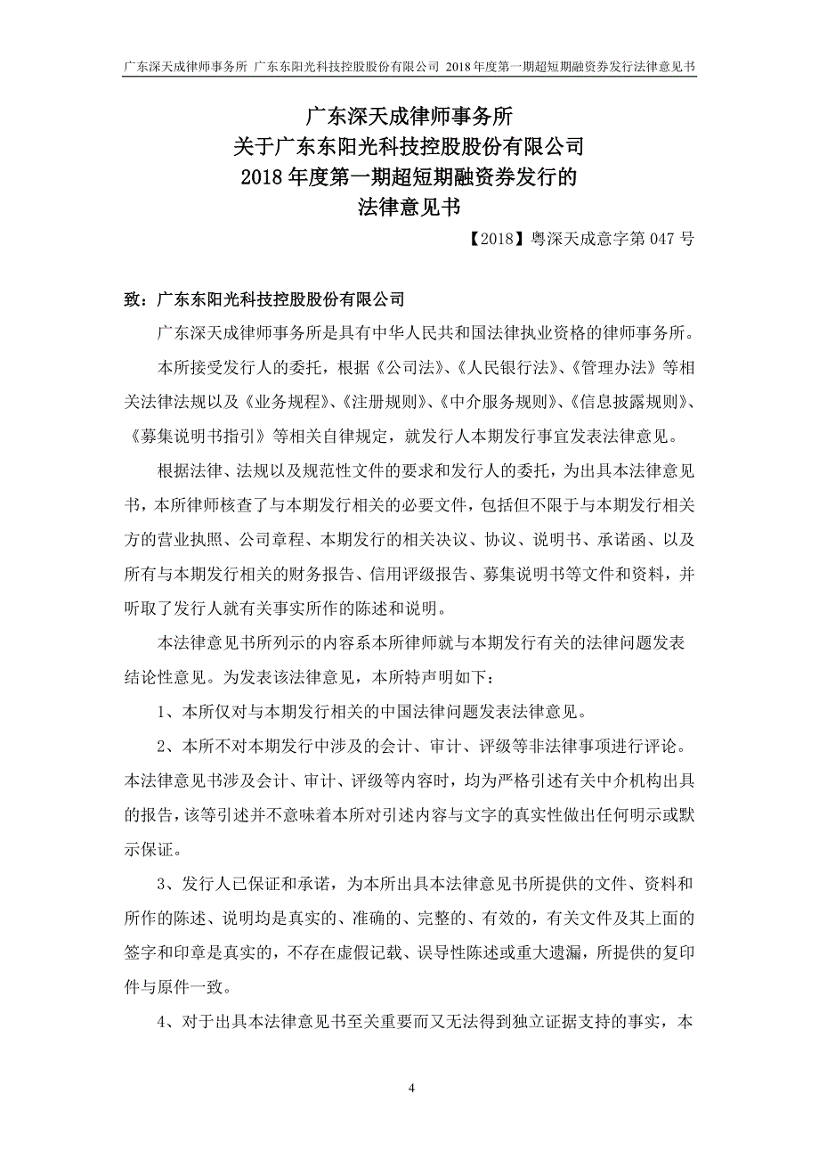 广东东阳光科技控股股份有限公司2018年度第一期超短期融资券法律意见书_第4页