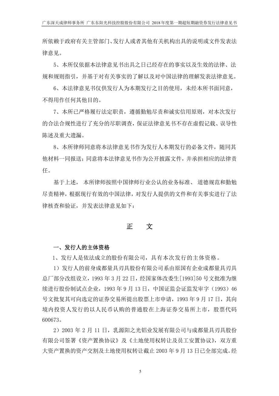 广东东阳光科技控股股份有限公司2018年度第一期超短期融资券法律意见书_第5页