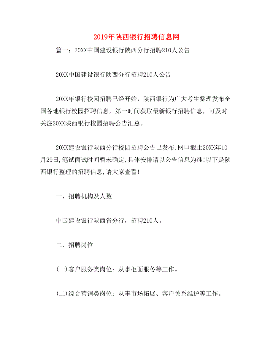 2019年陕西银行招聘信息网_第1页