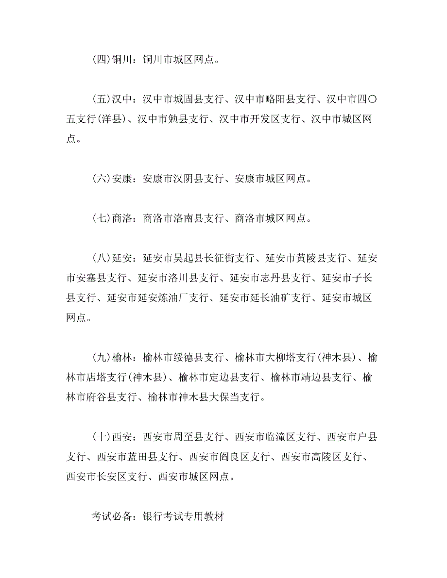 2019年陕西银行招聘信息网_第3页