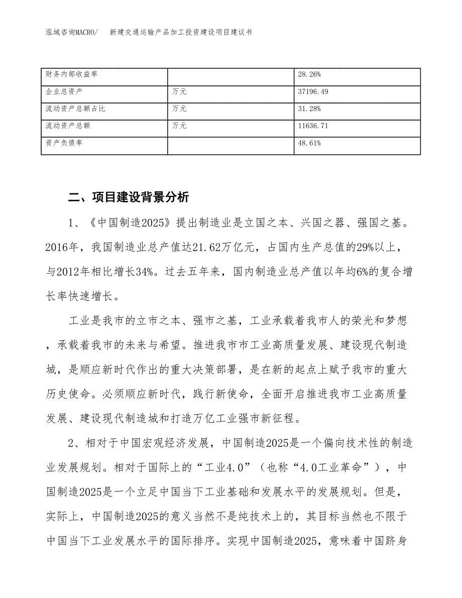 新建交通运输产品加工投资建设项目建议书参考模板.docx_第3页