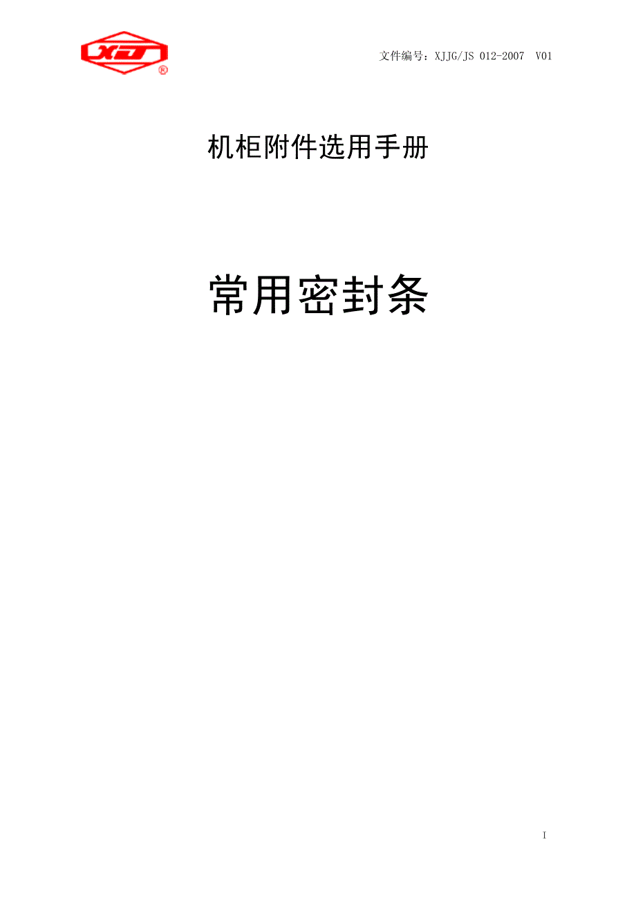 密封条选用手册_第1页