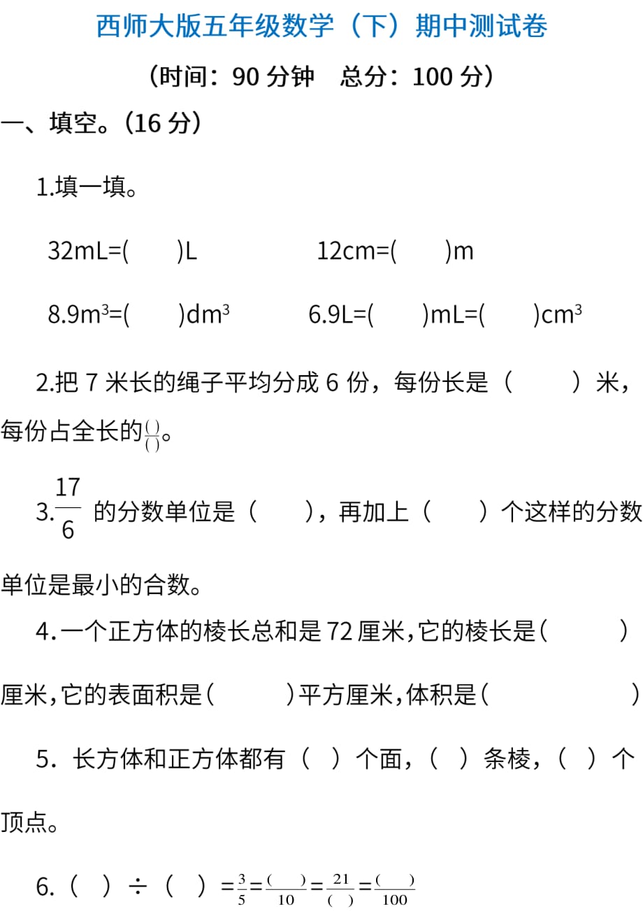 西师大版数学5年级下册期中检测卷及答案_第1页