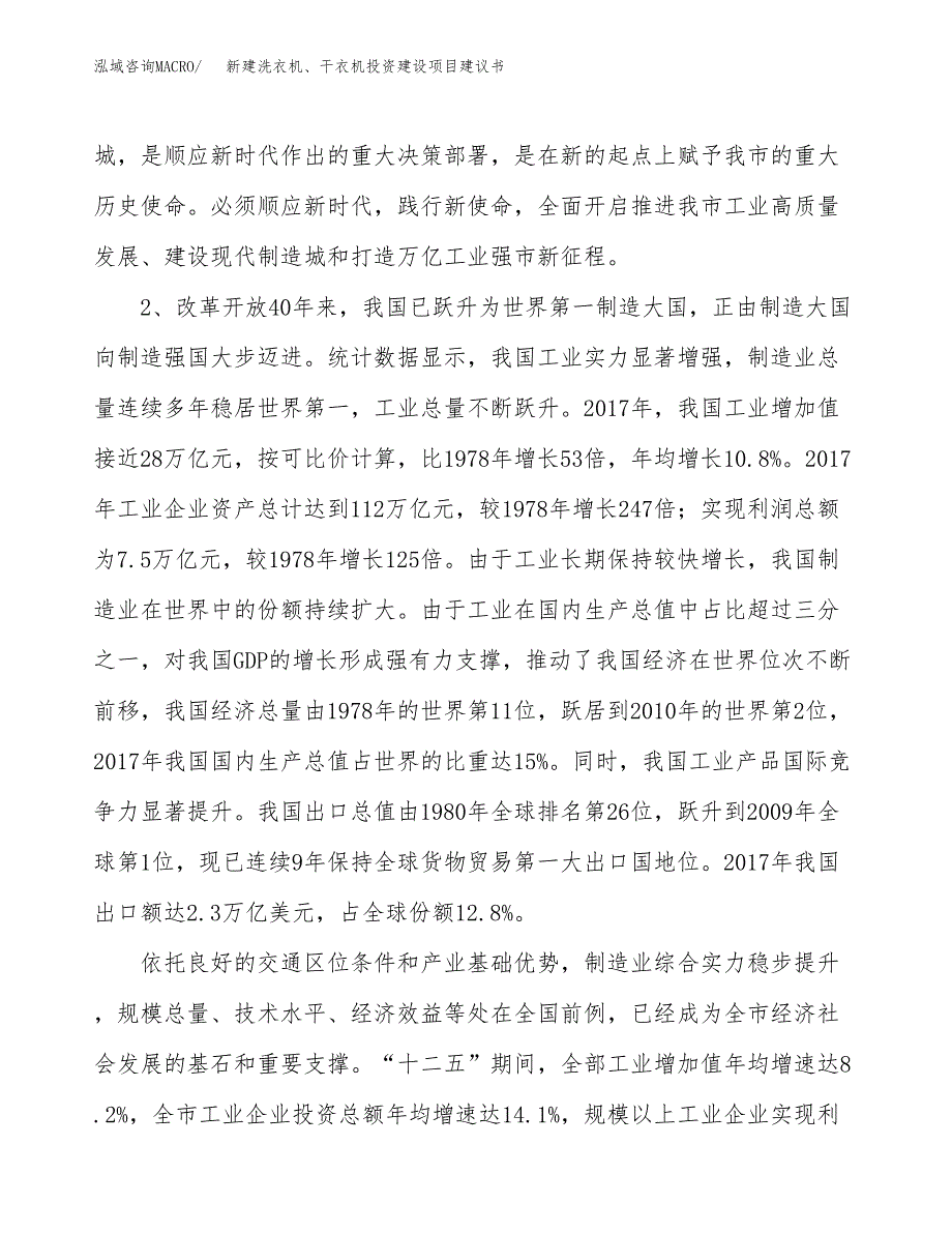 新建洗衣机、干衣机投资建设项目建议书参考模板.docx_第4页