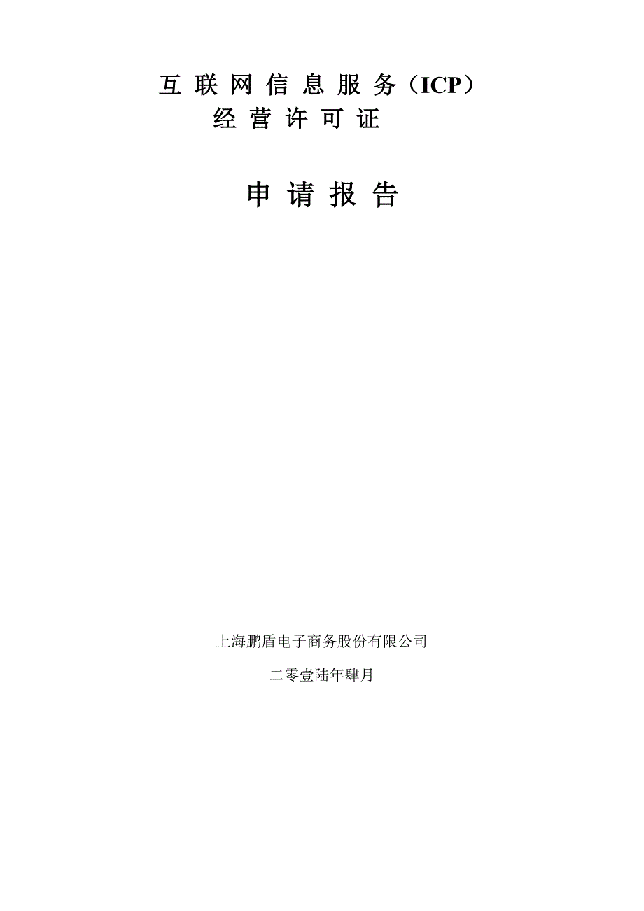 互联网信息服务经营许可证申请报告_第1页