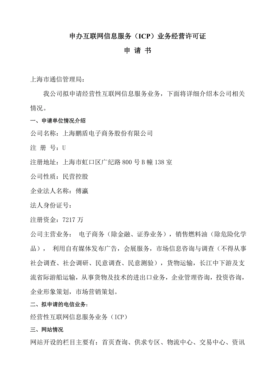 互联网信息服务经营许可证申请报告_第3页