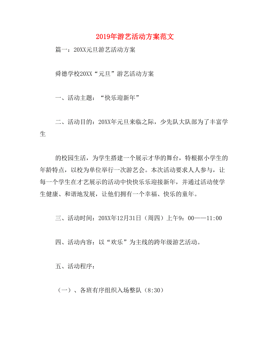 2019年游艺活动方案范文_第1页