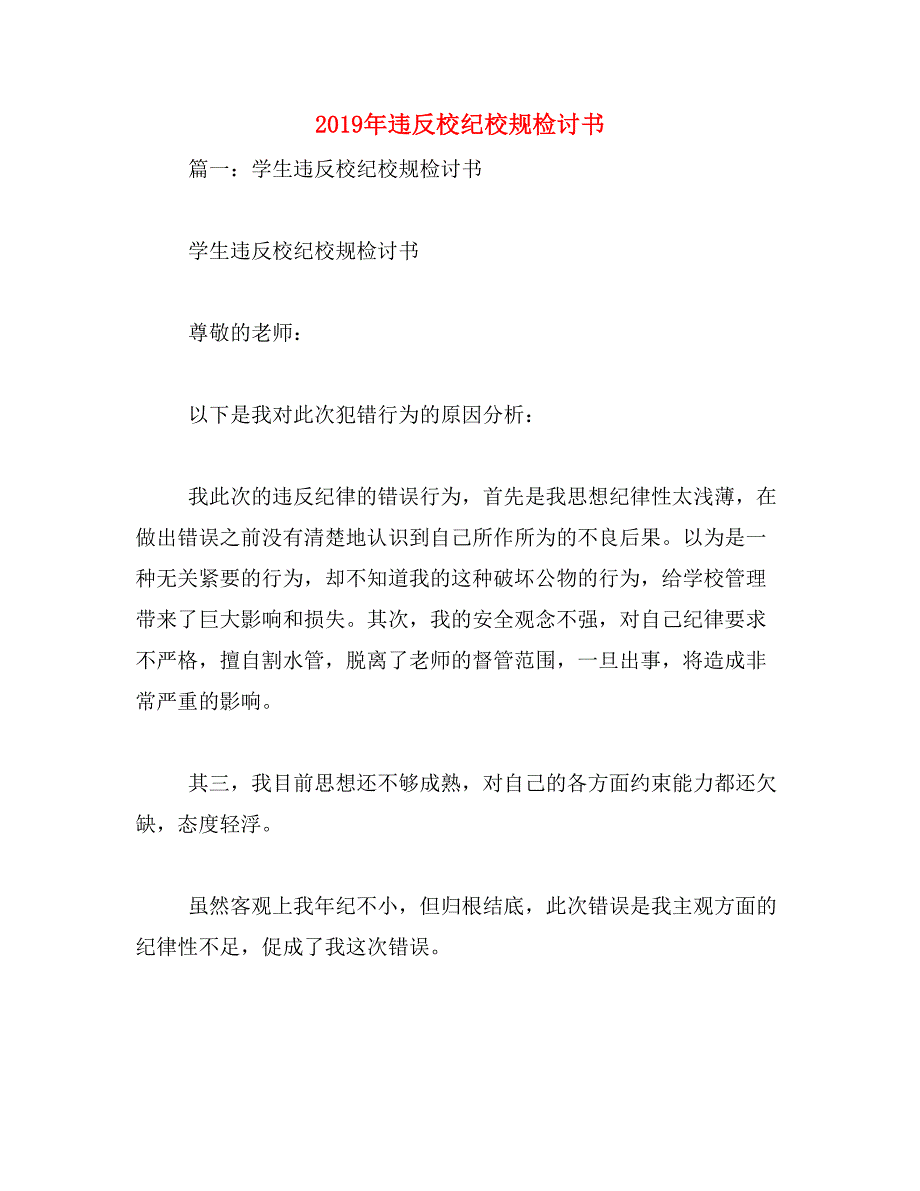 2019年违反校纪校规检讨书_第1页