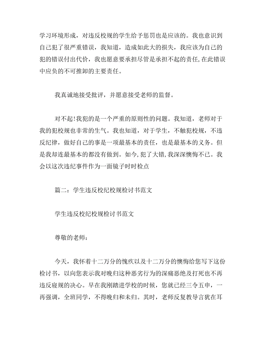 2019年违反校纪校规检讨书_第3页