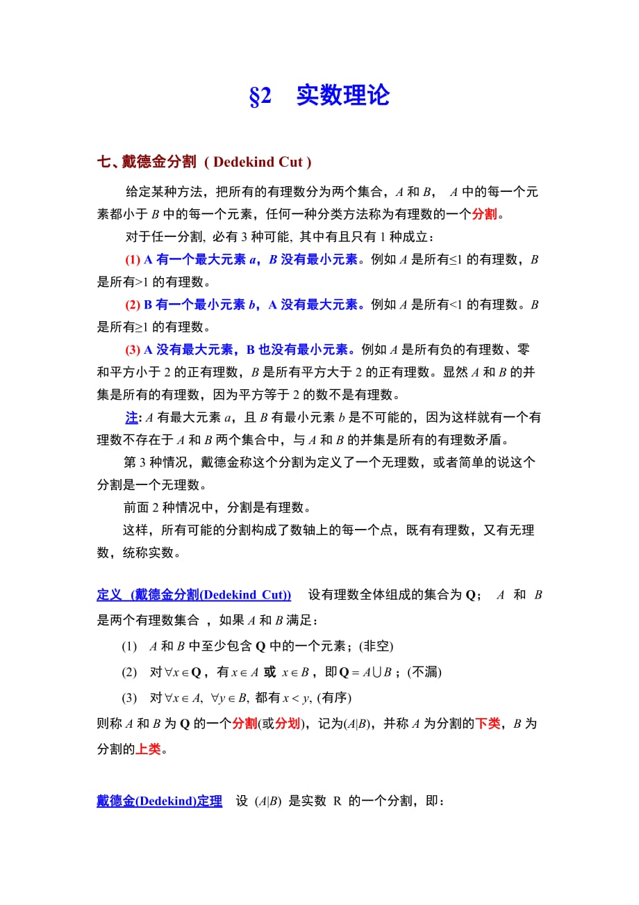 戴德金分割_第1页