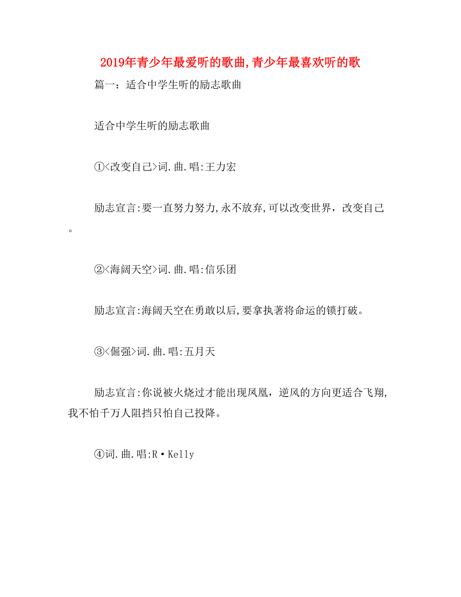 2019年青少年最爱听的歌曲,青少年最喜欢听的歌_第1页