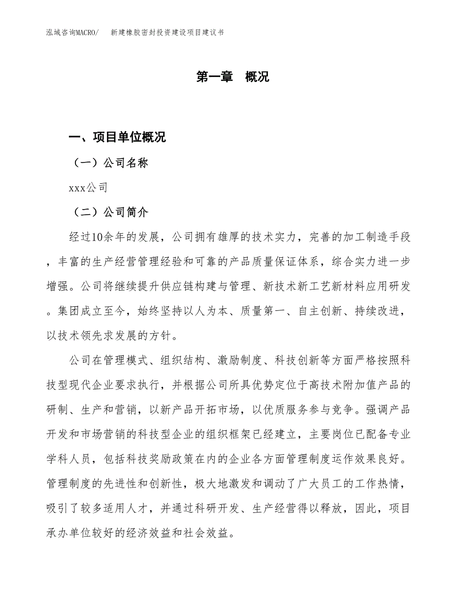 新建橡胶密封投资建设项目建议书参考模板.docx_第1页