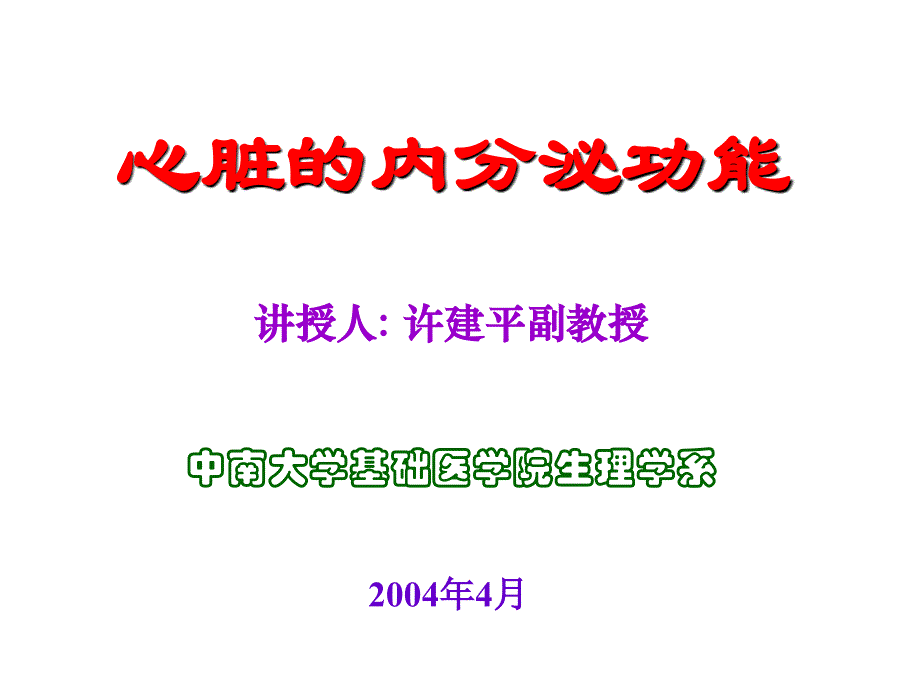 心脏内分泌._第1页