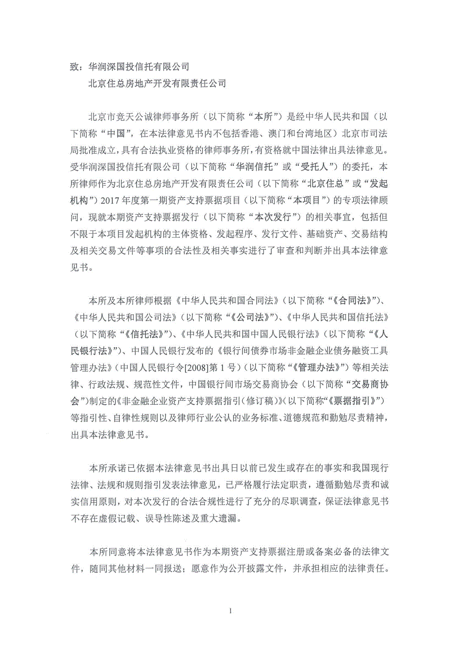 北京住总房地产开发有限责任公司2017年度第一期资产支持票据法律意见书_第2页