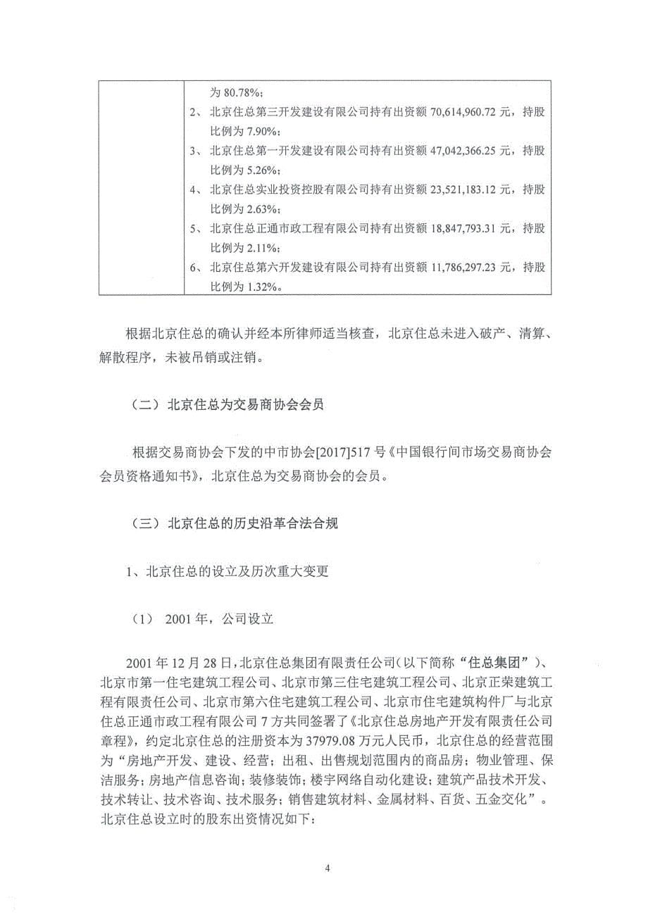 北京住总房地产开发有限责任公司2017年度第一期资产支持票据法律意见书_第5页
