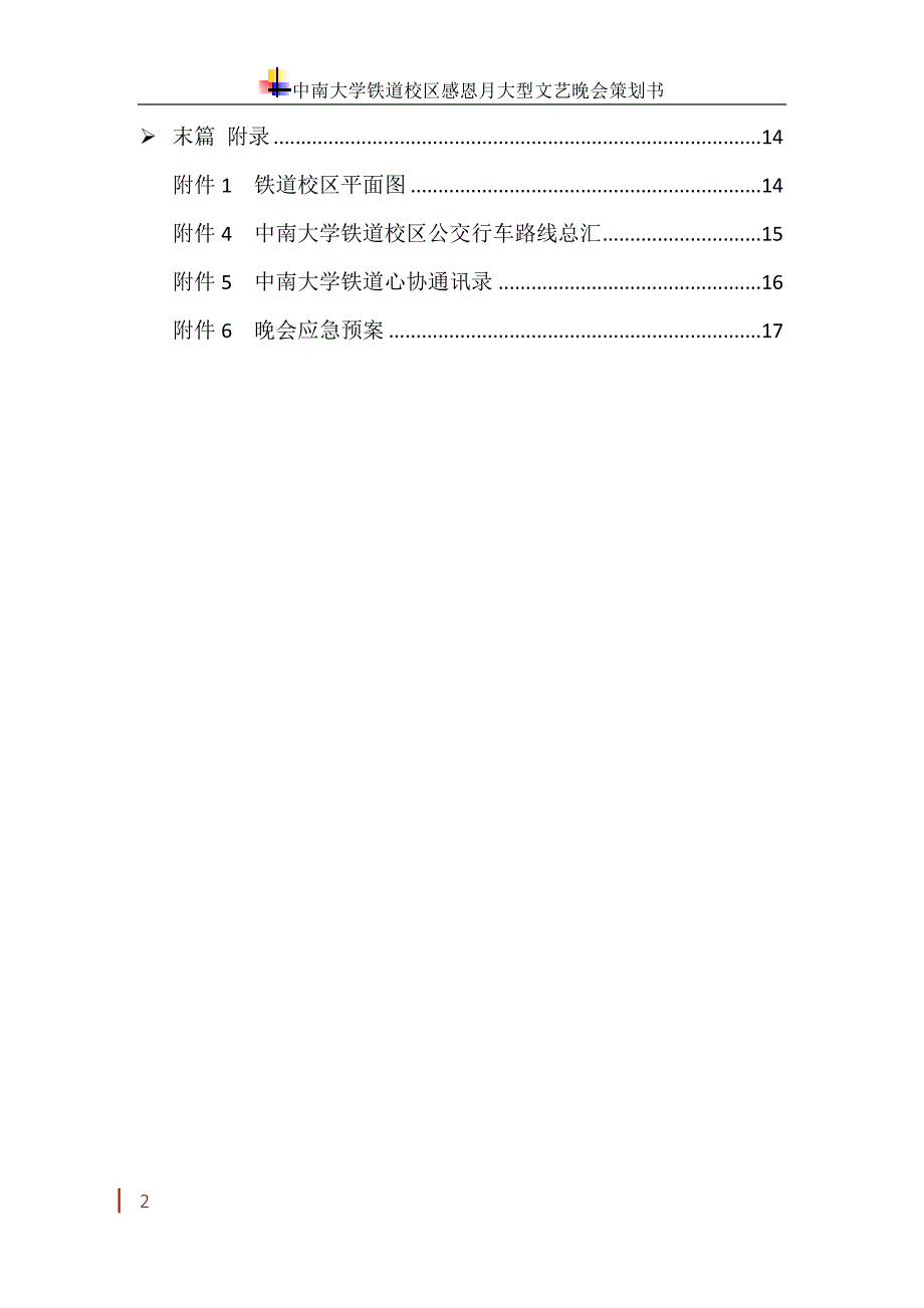 感恩节大型文艺晚会策划书_第3页