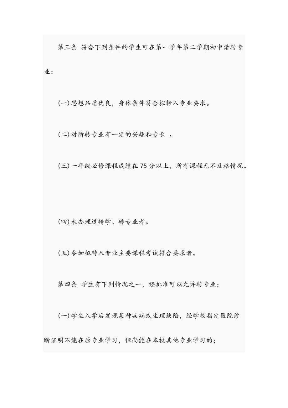 XXX学院学生转专业管理办法_第2页