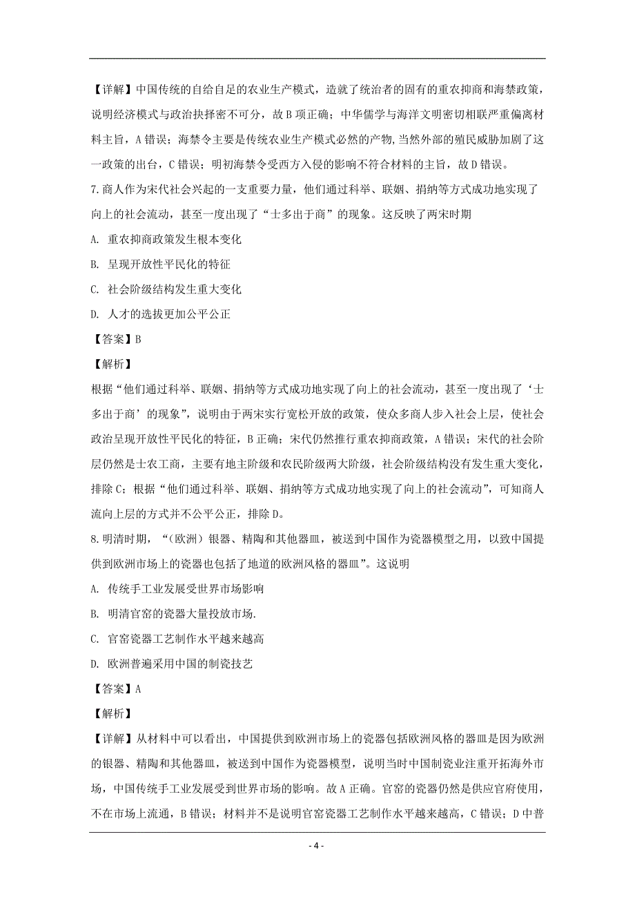 江西省2018-2019学年高一下学期第一次月考历史试题 Word版含解析_第4页