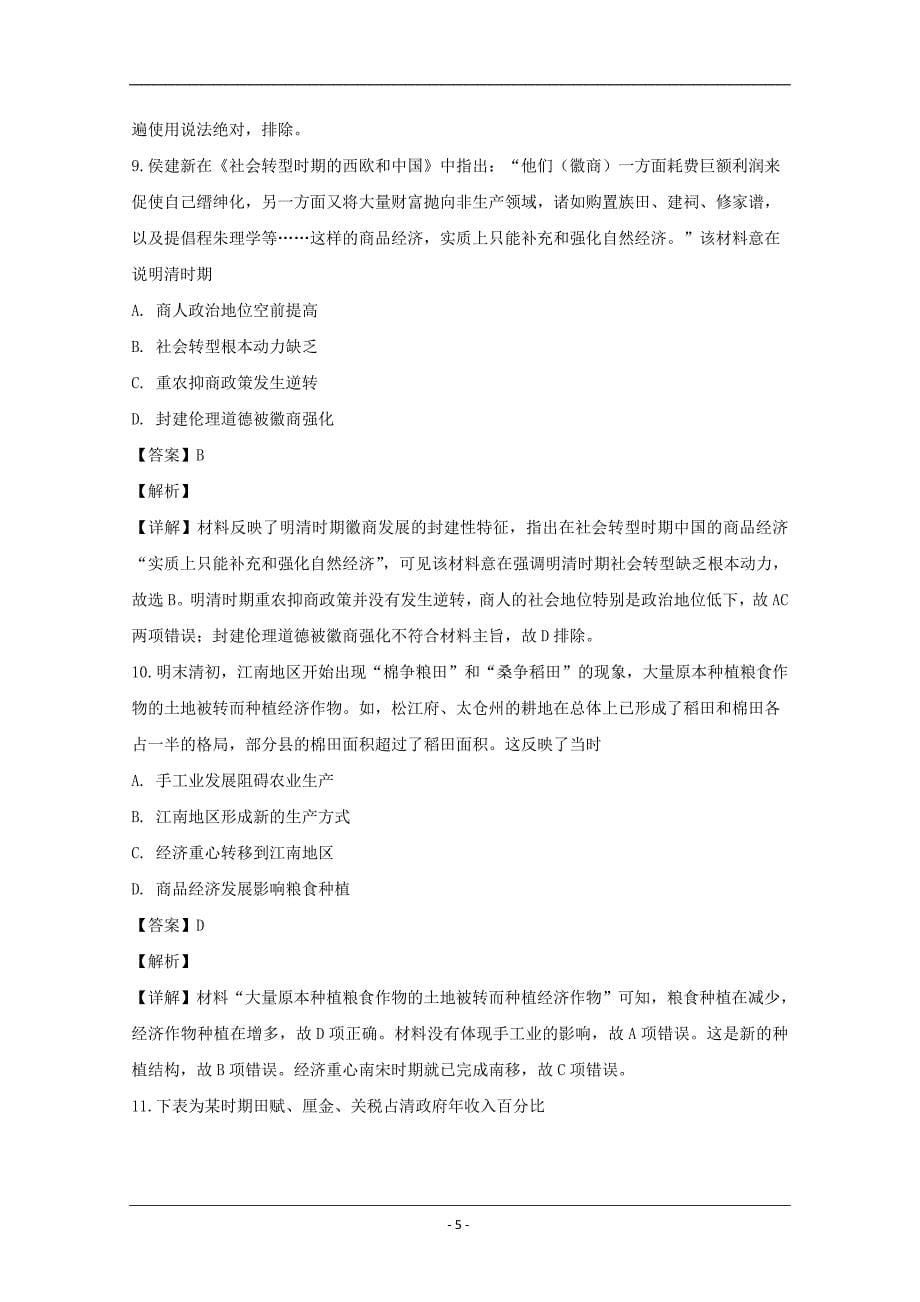 江西省2018-2019学年高一下学期第一次月考历史试题 Word版含解析_第5页