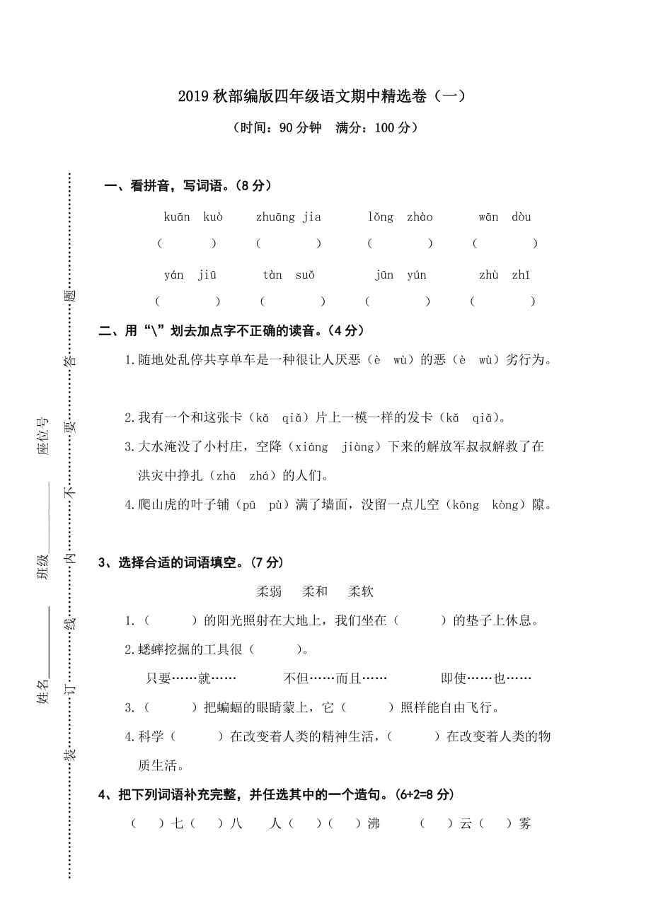 四年级上册语文试题-期中精选卷（一）（含答案）人教（部编版）_第1页