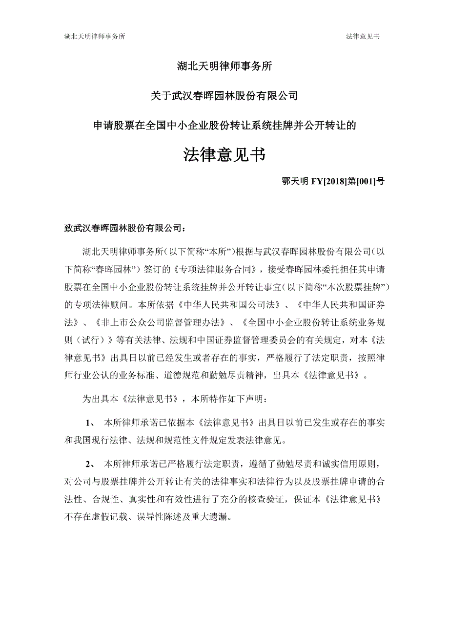 关于武汉春晖园林股份有限公司申请股票在全国中小企业股份转让系统挂牌并公开转让的法律意见书_第2页