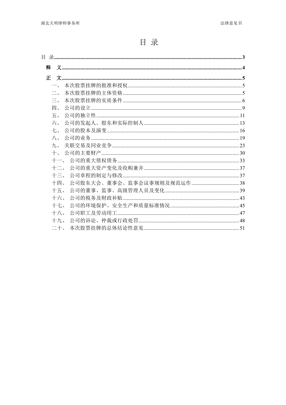 关于武汉春晖园林股份有限公司申请股票在全国中小企业股份转让系统挂牌并公开转让的法律意见书_第4页