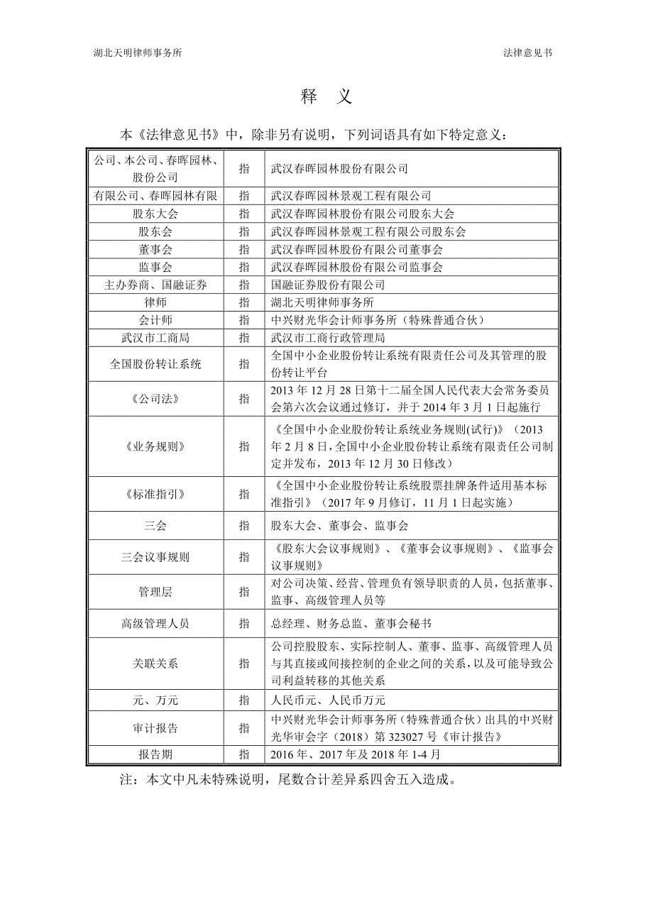 关于武汉春晖园林股份有限公司申请股票在全国中小企业股份转让系统挂牌并公开转让的法律意见书_第5页