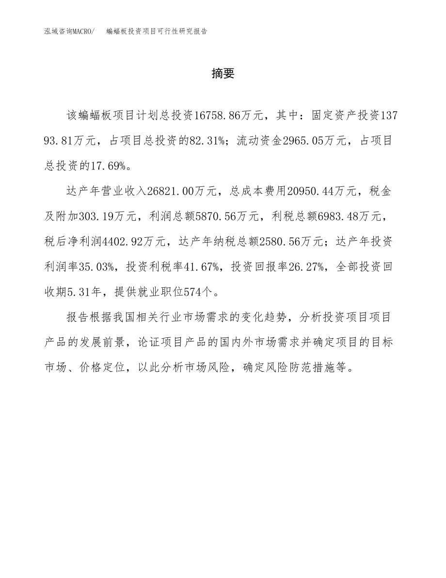 蝙蝠板投资项目可行性研究报告(参考模板分析).docx_第2页