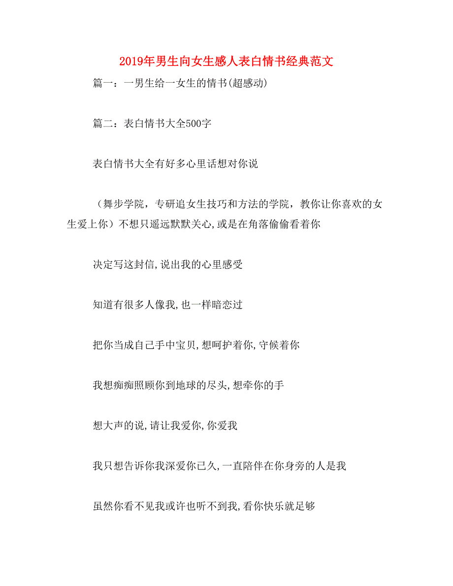 2019年男生向女生感人表白情书经典范文_第1页