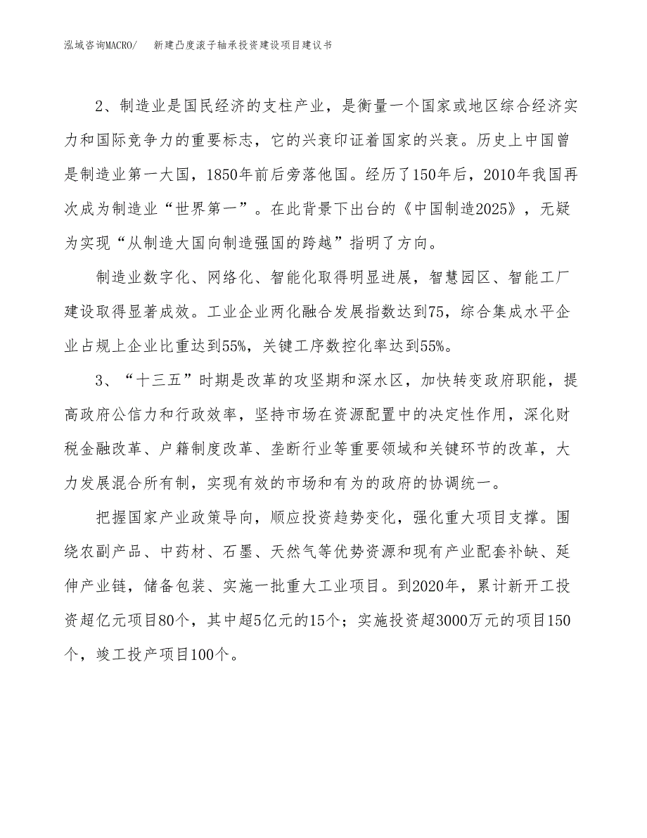 新建凸度滚子轴承投资建设项目建议书参考模板.docx_第4页